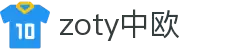 zoty中欧·(中国有限公司)官方网站